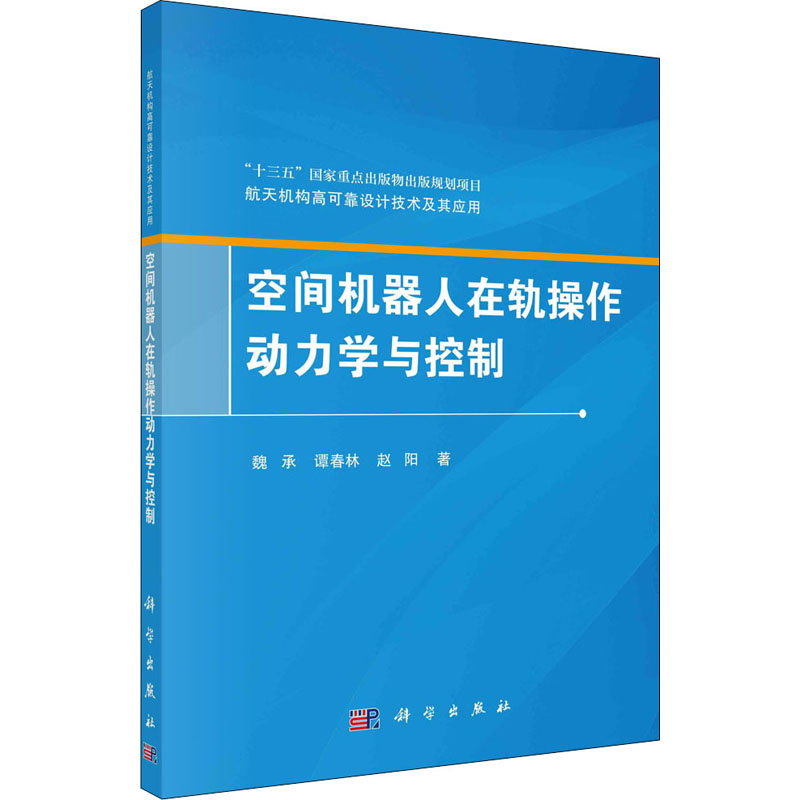 醉染图书空间机器人在轨操作动力学与控制9787030628008高清大图