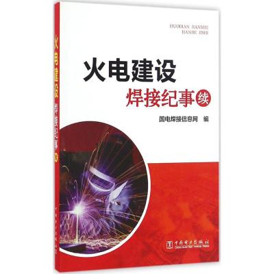 火电建设焊接纪事(续)