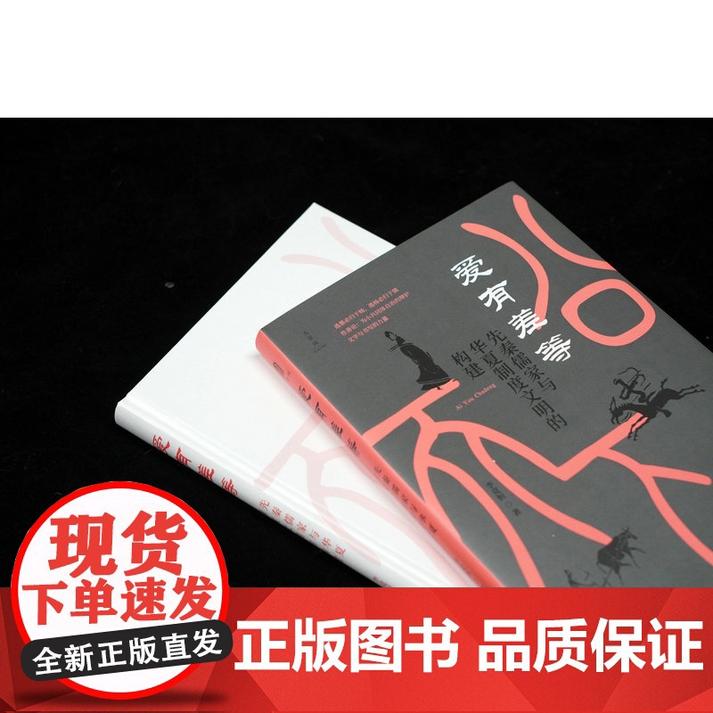 [正版]大学问· 爱有差等:先秦儒家与华夏制度文明的构建 李竞恒/著 小共同体 孟子 孔子 广西师范大学出版社高清大图