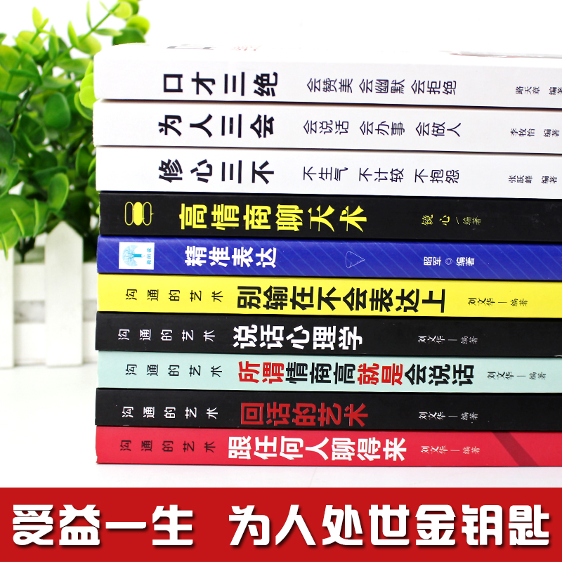 [正版]书10本套装 口才三绝 为人三会 修心三不高情商聊天术 高情商口才速成 情商高就会说话幽默与沟通演讲提高技高清大图