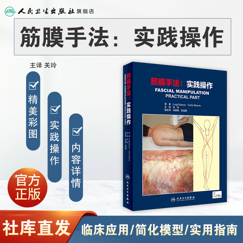 [正版]筋膜手法实践操作 关玲筋膜手法治疗肌肉骨骼疼痛内部功能失调书籍筋膜理疗手工操作人民卫生出版社运动筋膜学肌肉运动高清大图
