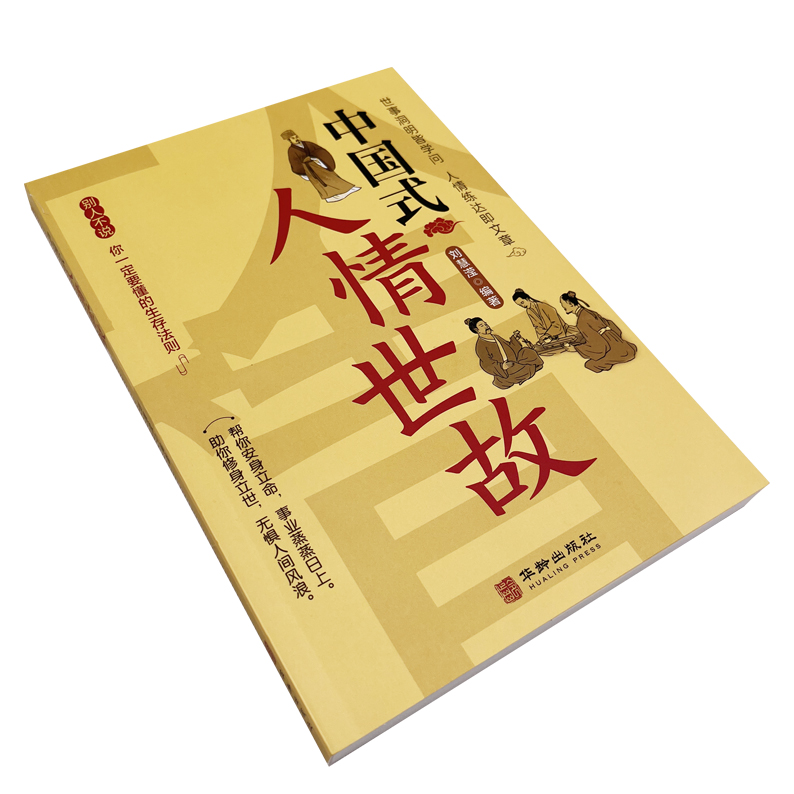 [正版]抖音同款中国式人情世故 人情世故的书籍每天懂一点人情世故书籍为人处事表达说话技巧社交礼仪沟通智慧人际关系情商高清大图