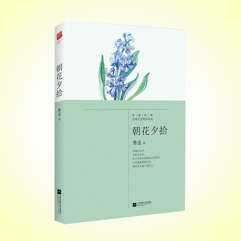 天星 鲁迅*朝花夕拾(2018精装典藏版)