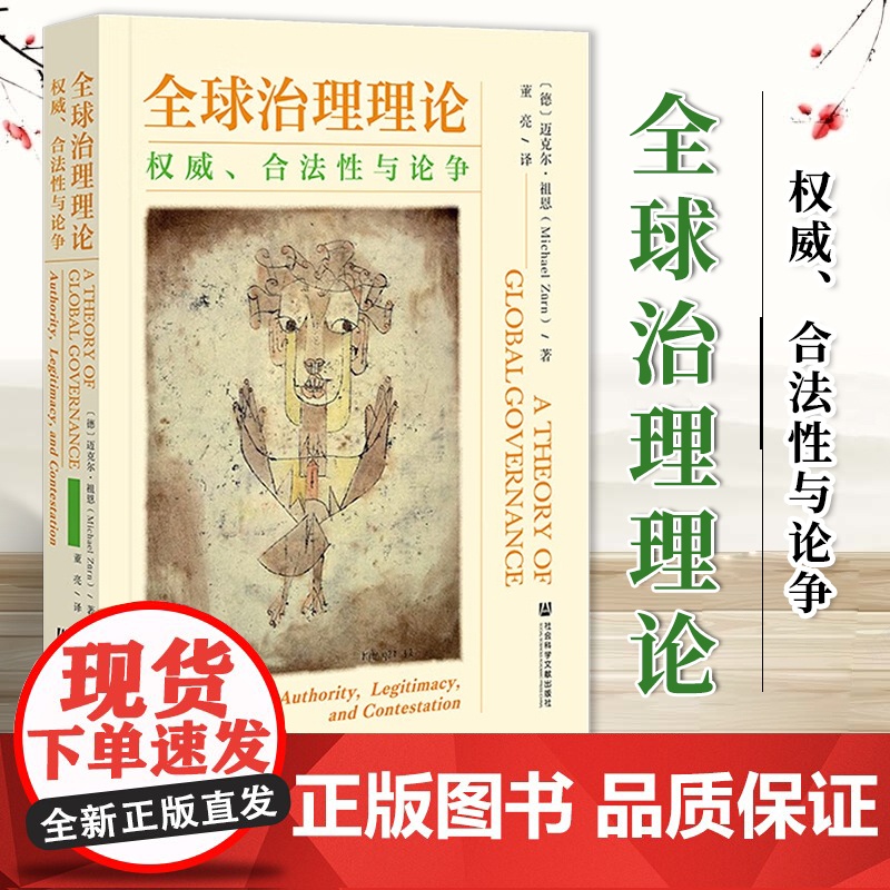 全球治理理论:权威、合法性与论争 迈克尔·祖恩 著 社会科学文献出版社 9787522825113高清大图