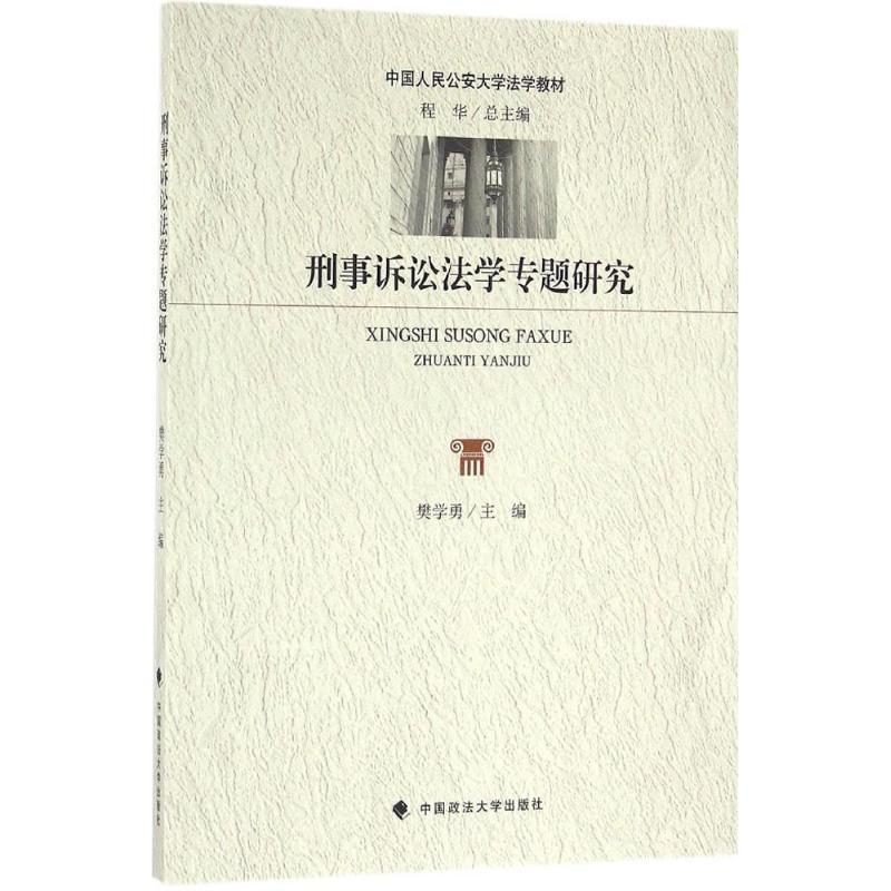 正版新书】刑事诉讼法学专题研究程华,樊学勇 编9787562068679