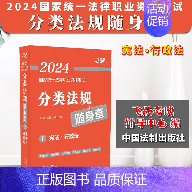 【正版】2024法考 行政法 飞跃版2024国家法律职业资格考试分类法规随身查①法条随身查 司法考试 法律法规司法