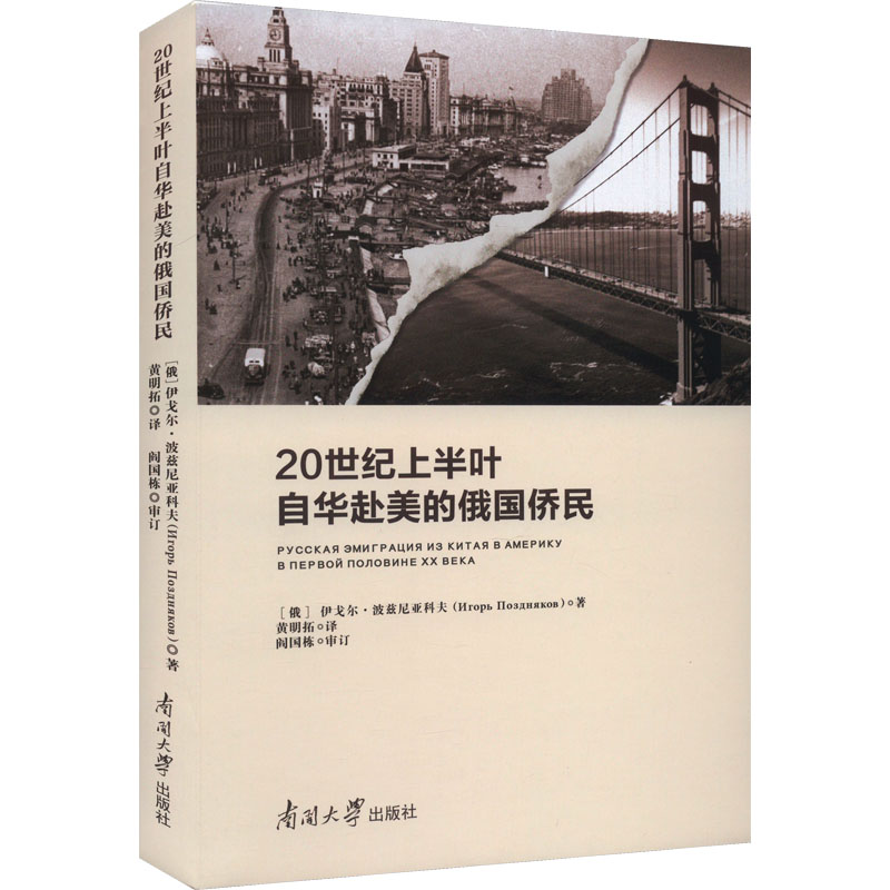 [M]20世纪上半叶自华赴美的俄国侨民-9787310063949高清大图