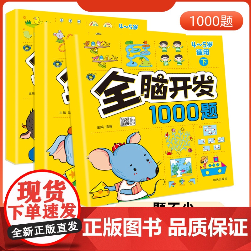 儿童全脑开发思维训练2-3-4-5-6岁幼儿园左右脑开发1000题数学思维逻辑书小班中班大班宝宝幼小衔接益智早教启蒙认知高清大图