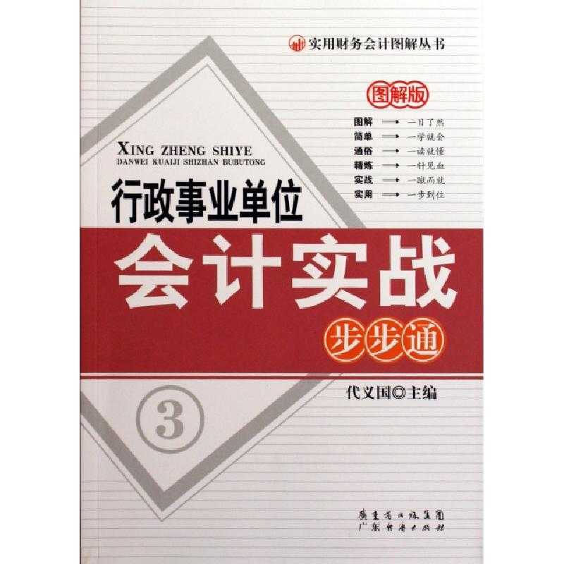 正版新书】行政事业单位会计实战步步通(图解版)/实用财务会计图
