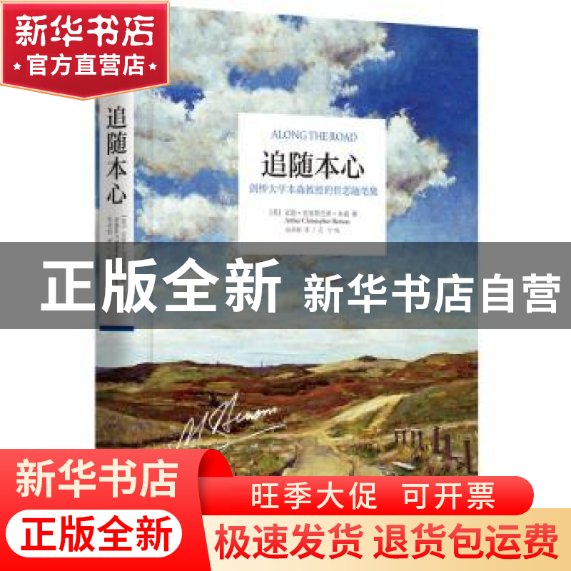 正版 追随本心:剑桥大学本森教授的哲思随笔集高清大图