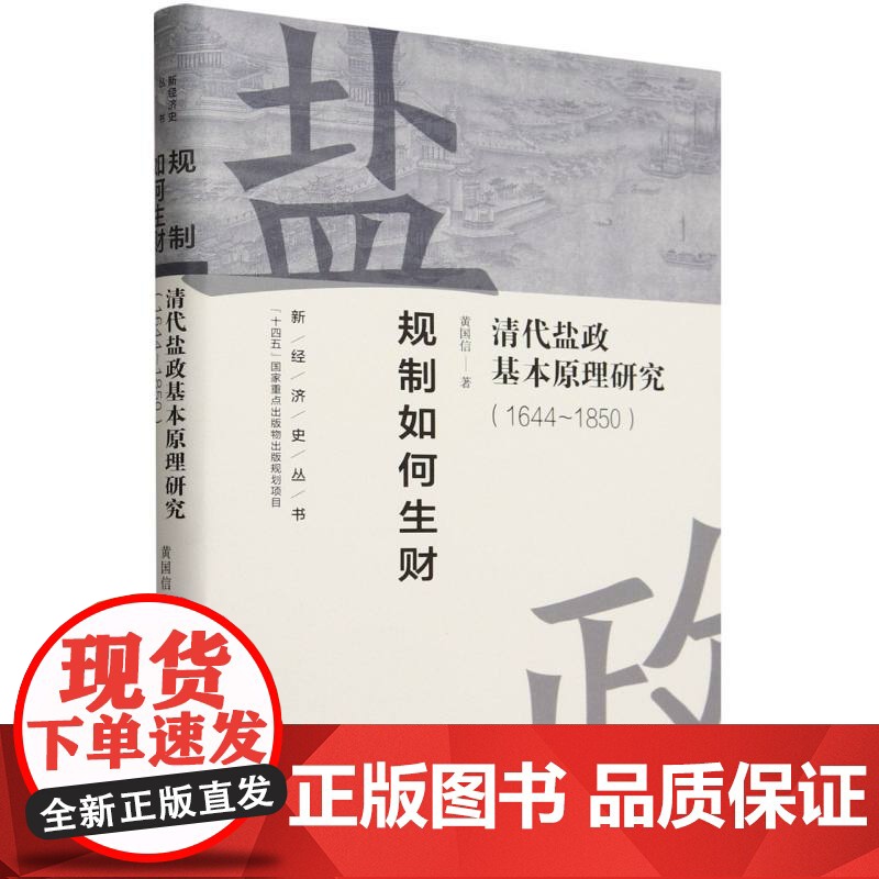 新经济史丛书-规制如何生财:清代盐政基本原理研究(164高清大图