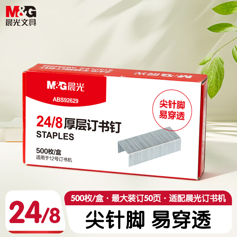 晨光(M&G)订书钉厚层24/8-ABS92629