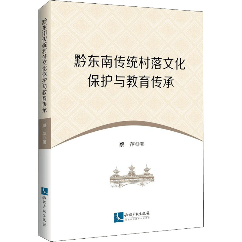 醉染图书黔东南传统村落文化保护与教育传承9787513081948图片