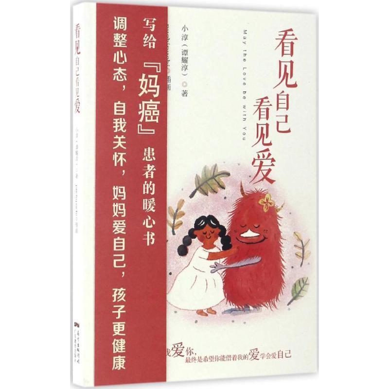 正版新书】看见自己看见爱小淳 著;Puchipuchi 插画978755481396