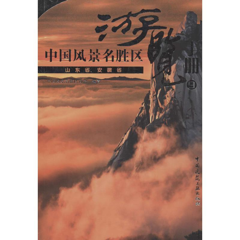 醉染图书中国风景名胜区游览手册9787112150519