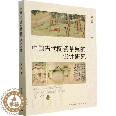 [醉染正版]“RT正版” 中国古代陶瓷茶具的设计研究 中国社会科学出版社 菜谱美食 图书书籍