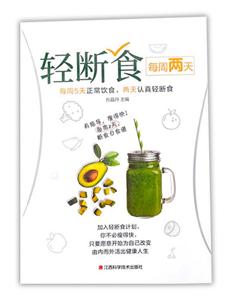 [正版]每周两天轻断食 减肥保健养生书籍 简单科学减肥瘦身方法减肥瘦身计划书籍减肥行为疗法健身保健养生手册计划断食书节高清大图