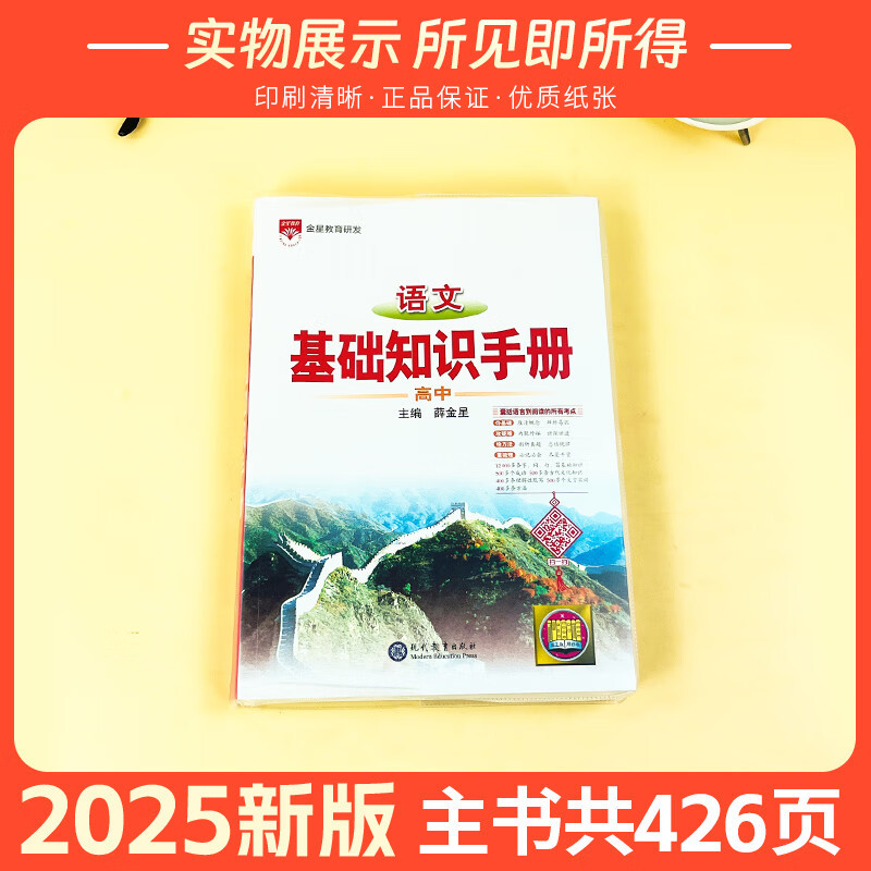新版上市2025版高中语文基础知识手册薛金星 手册薛金星