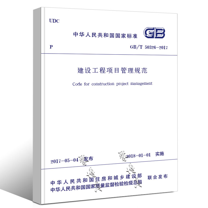 [正版]GB/T 50326-2017建设工程项目管理规范 中国建筑工业出版社 替代GB/T50326-2006 建设高清大图