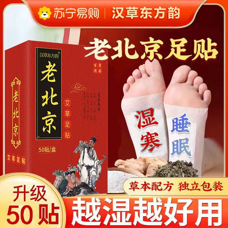 老北京足贴50贴/盒足部护理贴艾草足贴湿气贴 200贴*【4盒】加强装