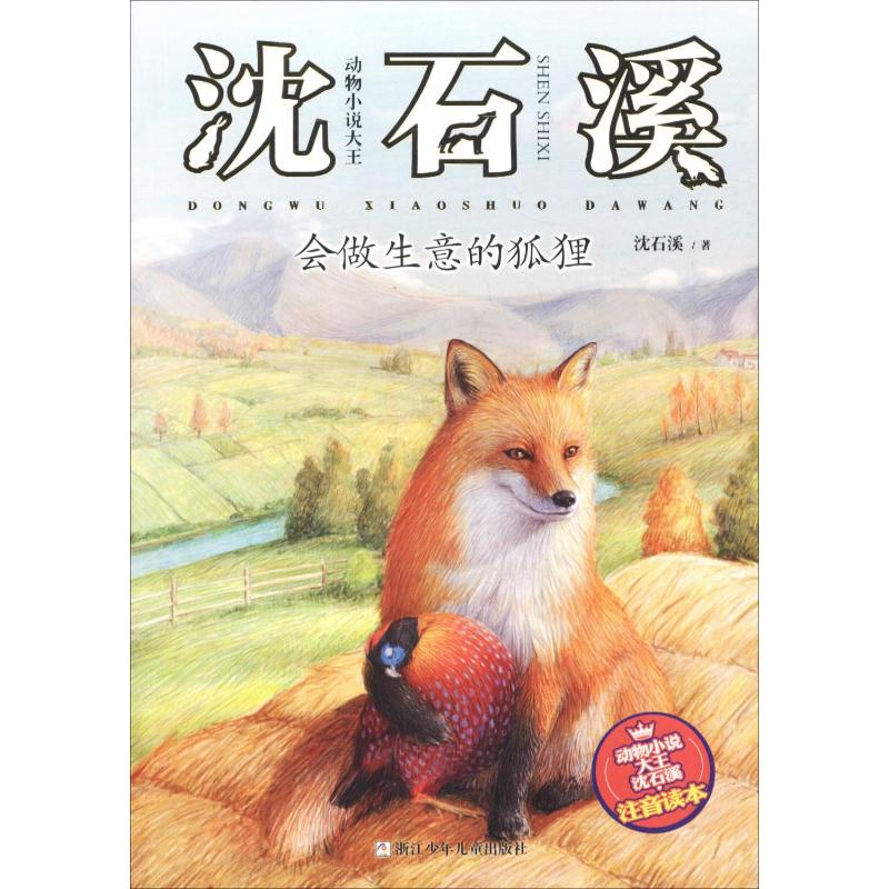 [M]会做生意的狐狸-9787559711908