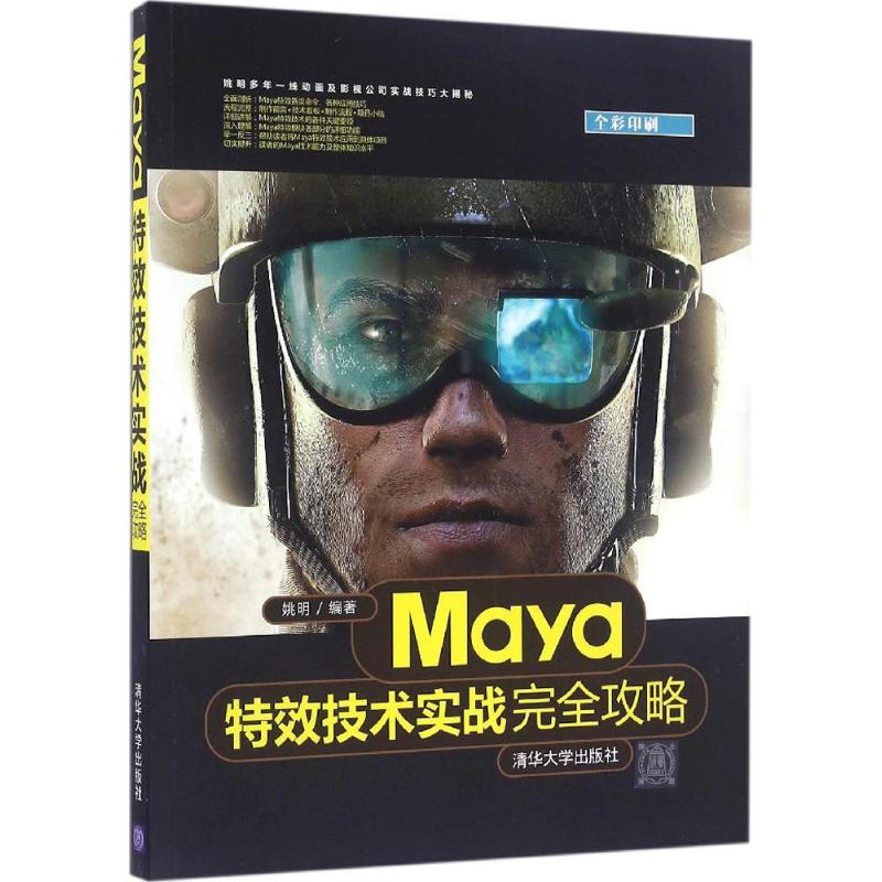 正版新书】Maya特效技术实战完全攻略姚明9787302441724