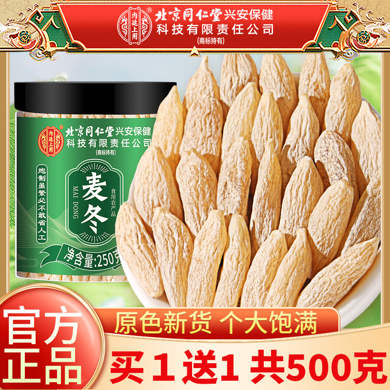 北京同仁堂麦冬中草药材500克正品官方旗舰店麦冬野外生四川麦冬煲汤麦东麦门冬