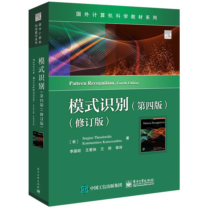 【M】模式识别(第4版)(修订版)-9787121415173