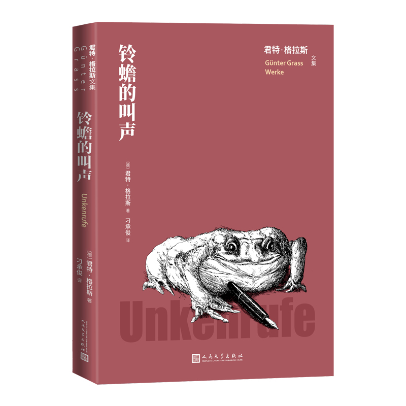 [正版]铃蟾的叫声君特格拉斯文集(德)君特·格拉斯著刁承俊译德国文学长篇小说人民文学高清大图