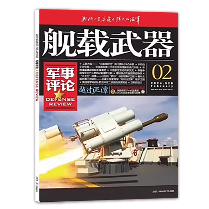 全年订阅 舰载武器彩色版[2024年1-12月] [正版] 新2本 2024年2月 舰载武器彩色版2024年2月+舰高清大图