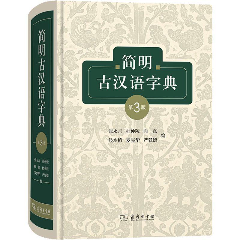 【M】简明古汉语字典 第3版-9787100209328