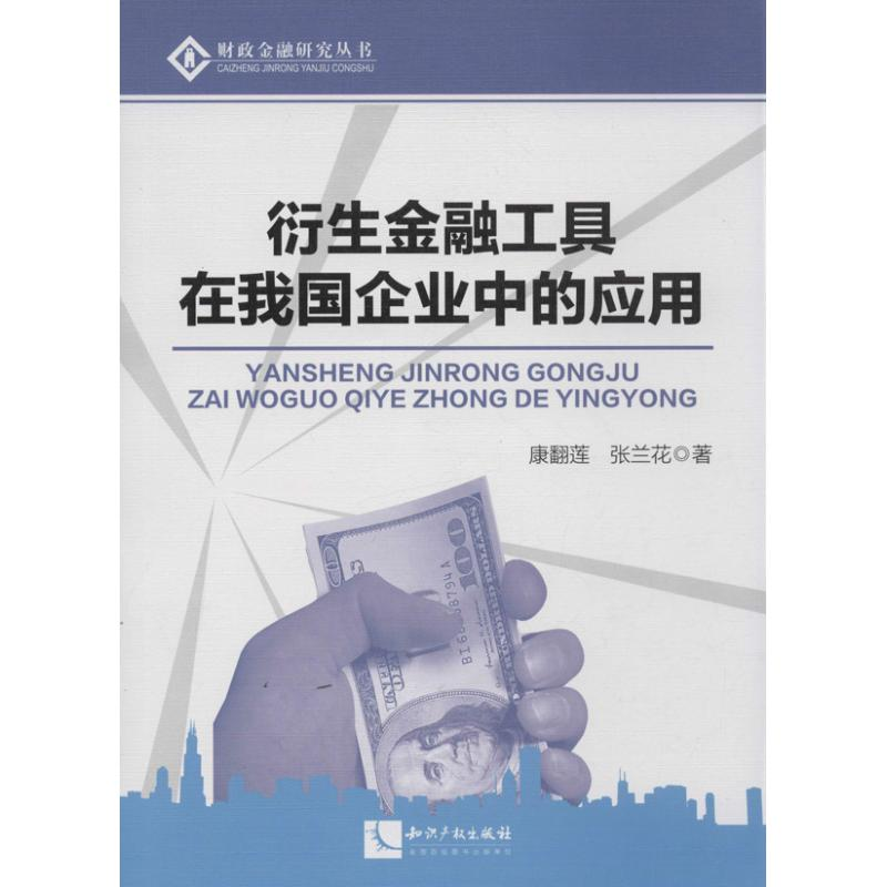 正版新书】衍生金融工具在我国企业中的应用康翻莲9787513020909
