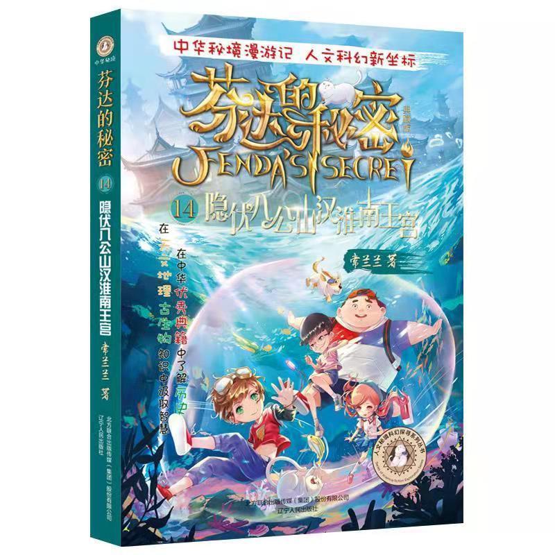 正版新书芬达的秘密典藏版14隐伏八公山汉淮南王宫常兰兰著9