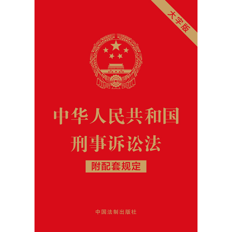 [正版]中华人民共和国刑事诉讼法(附配套规定)(大字版)高清大图