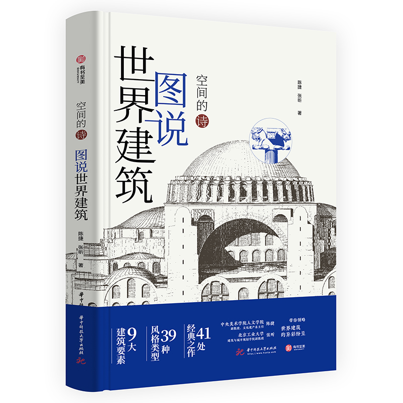 [正版]央视网图说世界建筑 空间的诗 世界建筑极简图解 9大要素 39种风格 41处经典建筑 400多幅实景和示意图高清大图