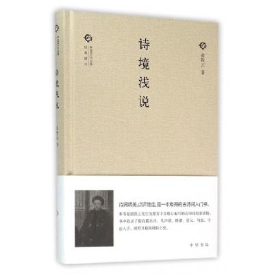 11诗境浅说(精)/中国文化丛书978710111097522