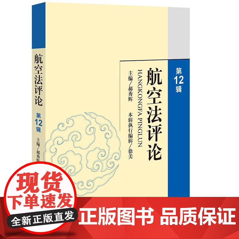 中法图正版 航空法评论 第12辑 郝秀辉 法律出版社 航空领域新技术新形势新业态 航空立法国际公约衔接 航空法研究 航空高清大图
