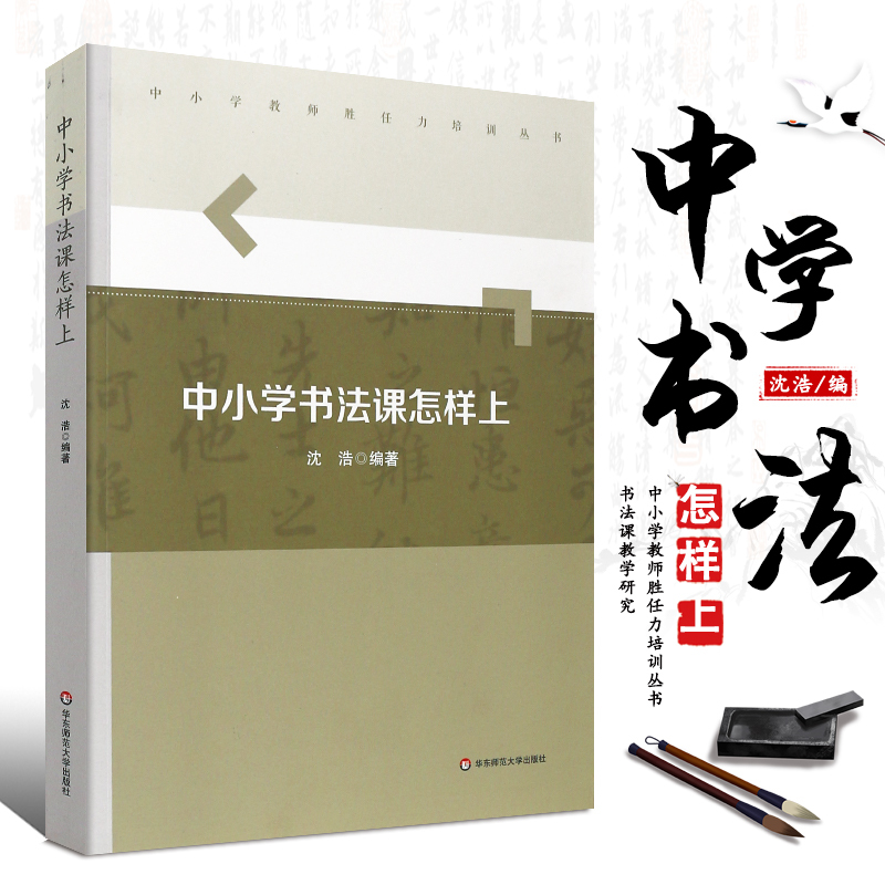 [正版]中小学书法课怎样上 中小学教师胜任力培训丛书 沈浩编著 书法课教学研究 传统艺术美育教参 华东师范大学 教师用