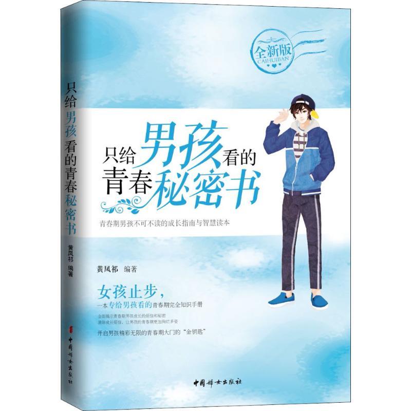 正版新书]只给男孩看的青春秘密书黄凤祁9787512716117高清大图