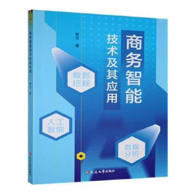 正版新书]商务智能技术及其应用肖兰著9787230069199高清大图
