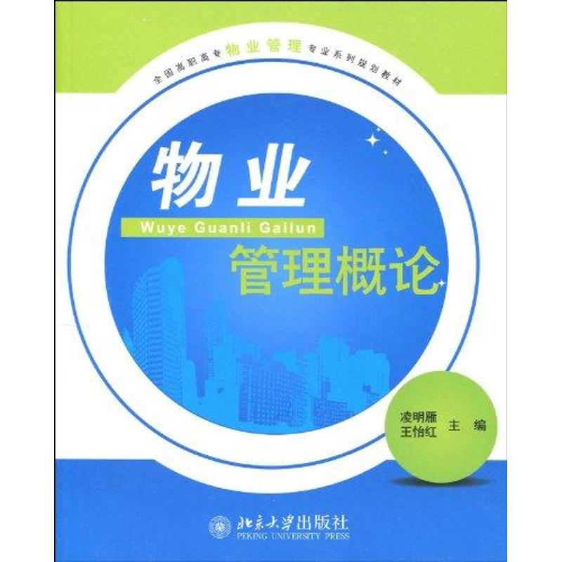 醉染图书物业管理概论9787301156124高清大图