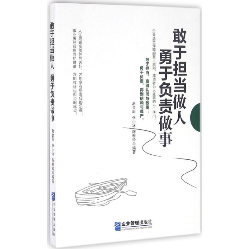 正版新书]敢于担当做人 勇于负责做事赵金周9787516412503高清大图