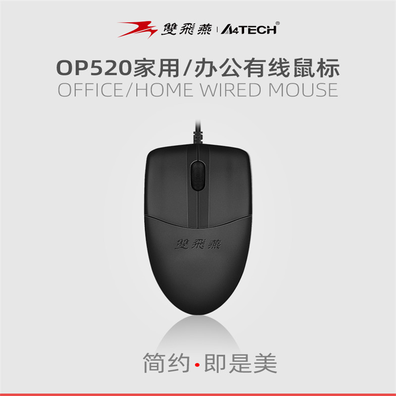 双飞燕(A4TECH) OP-520NU 有线鼠标 办公鼠标