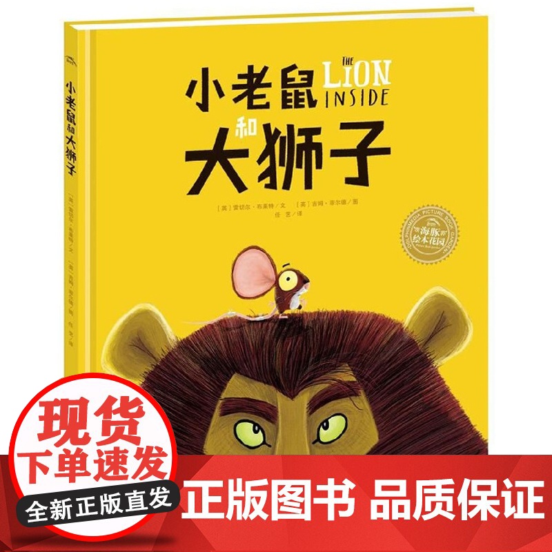 小老鼠和大狮子 英国引进正版 精装硬壳绘本2-3-6-7周岁幼儿图书儿童早教启蒙三四五六岁宝宝故事书籍童话睡前故事亲子阅高清大图