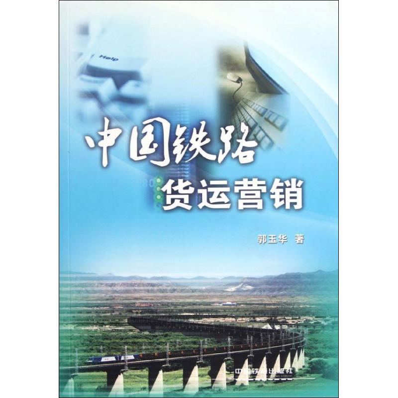 中国铁路货运营销 郭玉华 著作 专业科技 文轩网