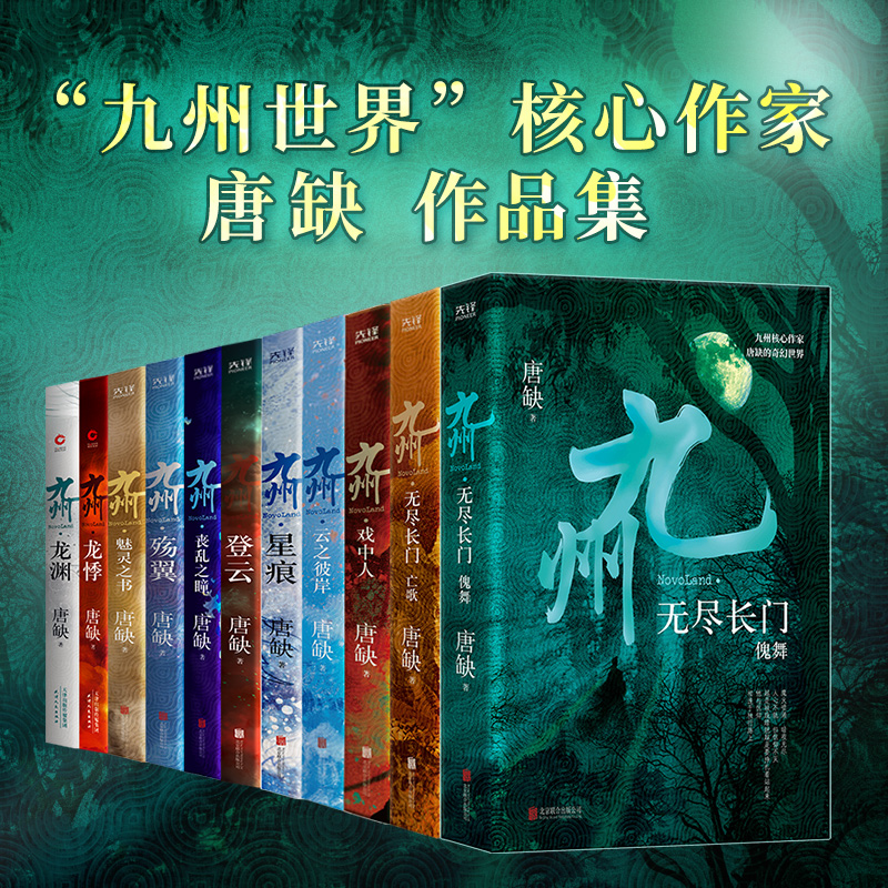 [醉染正版]正版 九州全11册 龙渊龙悸登云星痕殇翼丧乱之瞳云之彼岸魅灵之书 无尽之门(傀舞+亡歌) 戏中人 唐缺玄幻悬高清大图
