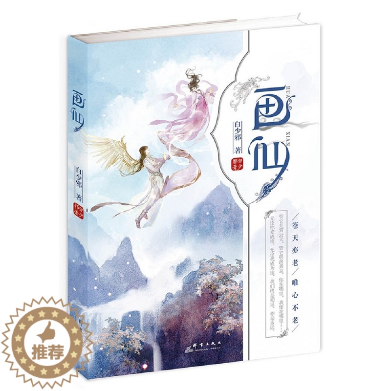 【醉染正版】正版 画仙 白少邪 书店 魔幻、玄幻小说书籍 书 畅想书
