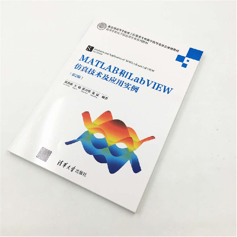 正版新书]MATLAB和LabVIEW仿真技术及应用实例(第2版)聂春燕97高清大图