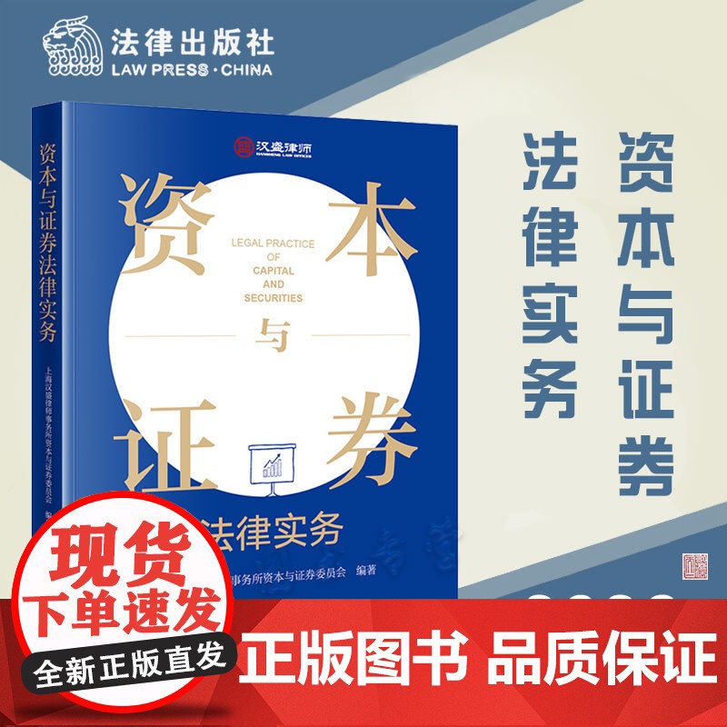 正版 资本与证券法律实务 上海汉盛律师事务所资本与证券委员会 编著 法律出版社 9787519772536高清大图
