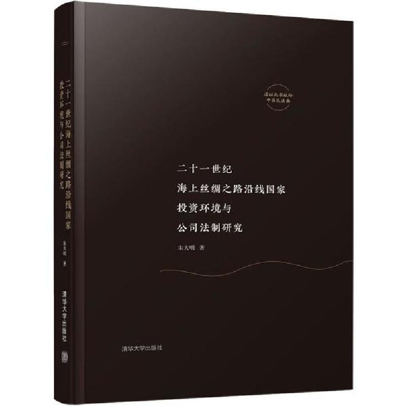 正版新书】二十一世纪海上丝绸之路沿线国家投资环境与公司法制研